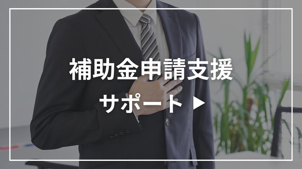 補助金申請支援サポートについてのお声はこちら